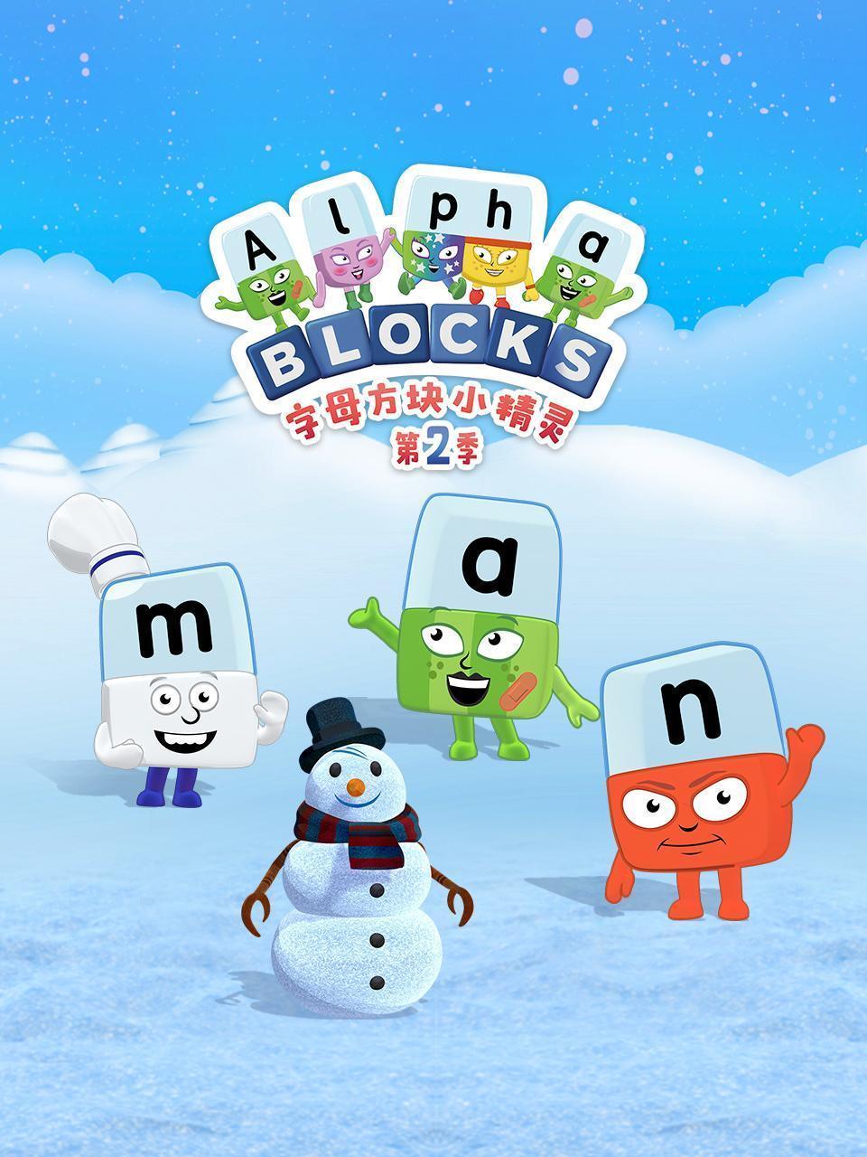 字母方块小精灵 第二季
