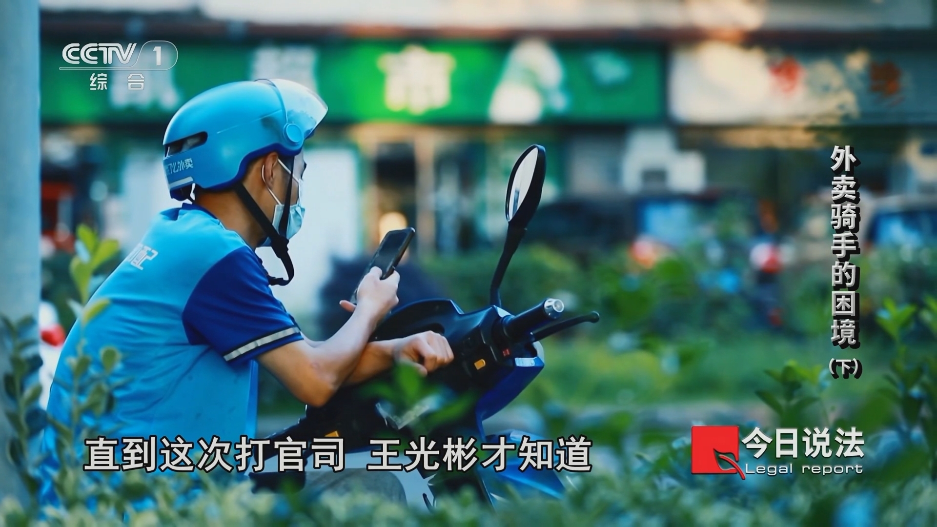 今日说法 《今日说法》 20240107 外卖骑手的困境（下）