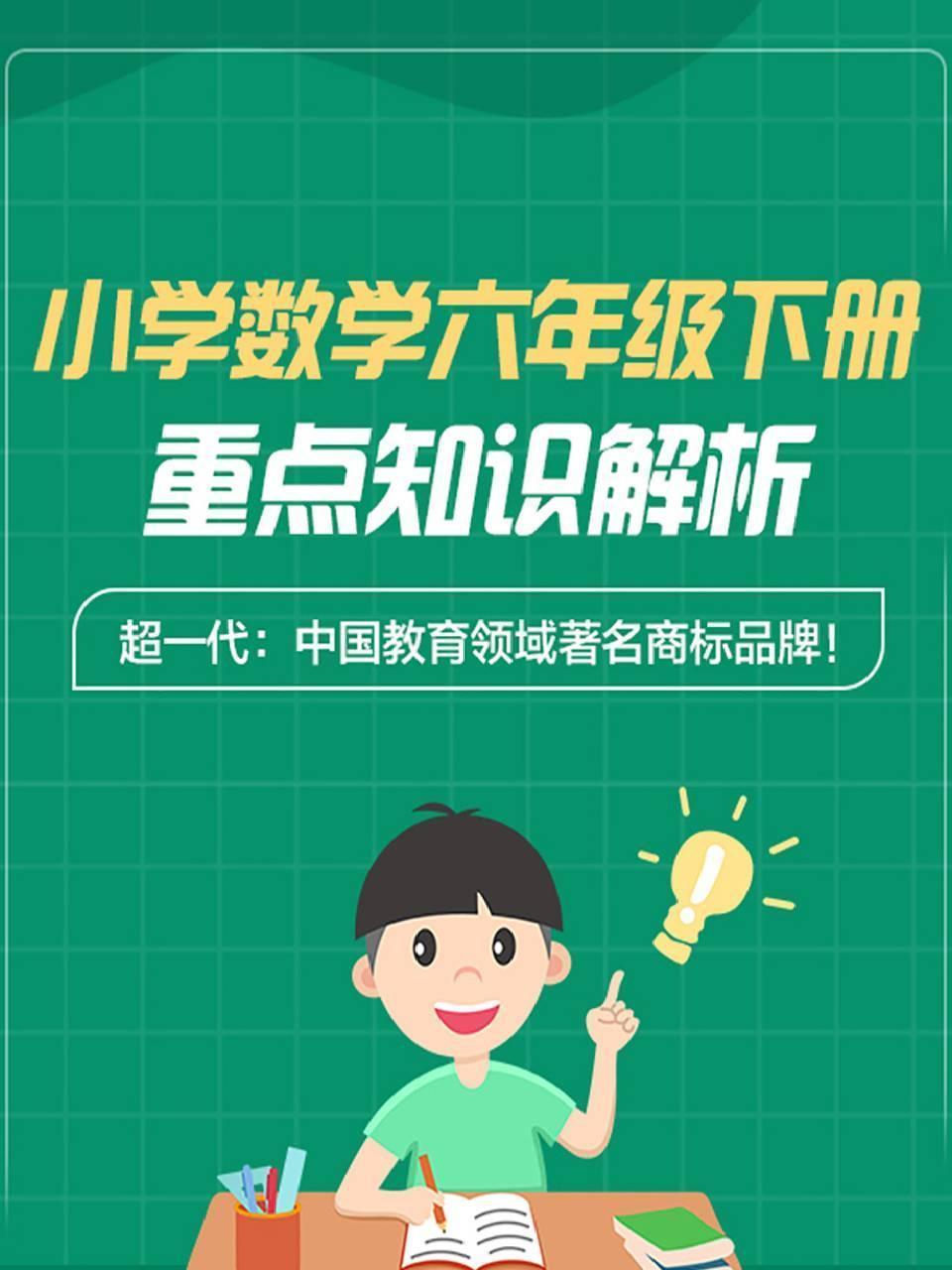 小学数学六年级下册 重点知识解析