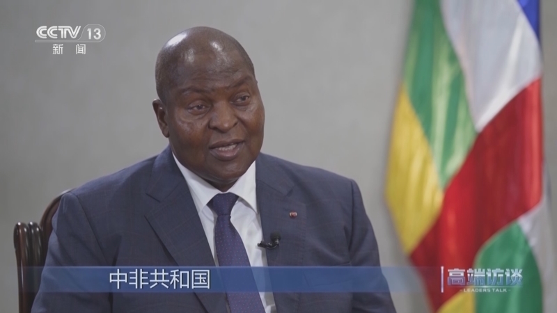 高端访谈 《高端访谈》 20240830 专访中非共和国总统图瓦德拉