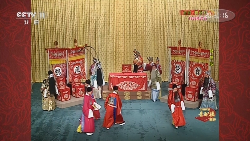 中国京剧音配像精萃 《中国京剧音配像精粹》 20251027 京剧《将相和》（修复版）