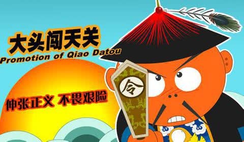 大头闯天关