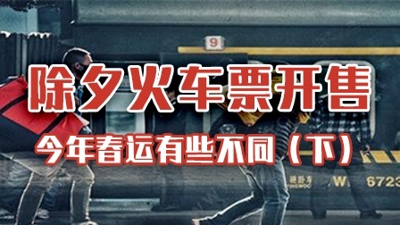 除夕火车票开售（下）：今年春运有些不同提醒你要注意