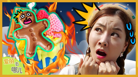 爱丽去哪儿 爱丽复仇记 DIY逼真的蜡烛甜品