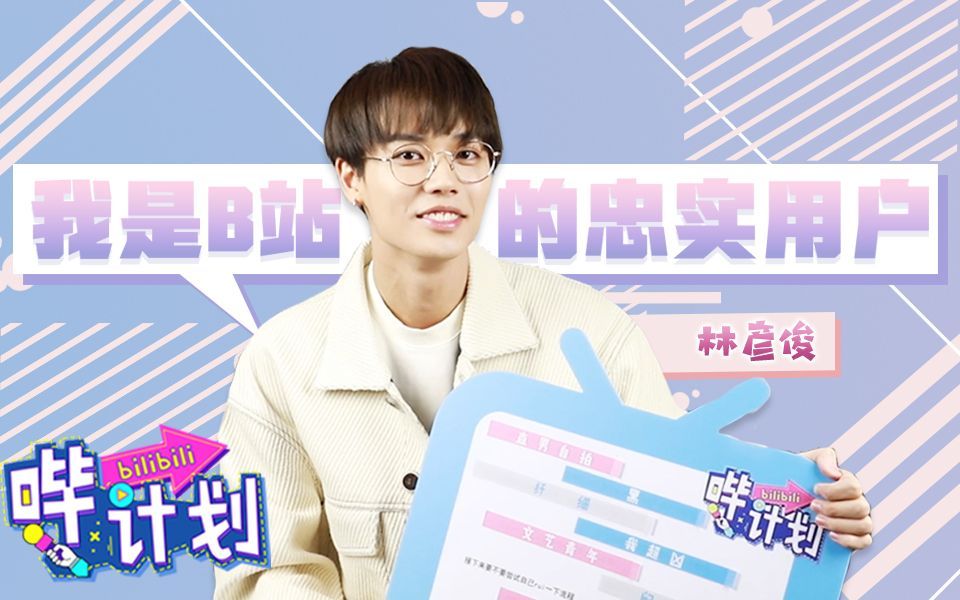 哔计划 林彦俊：我是B站的忠实用户