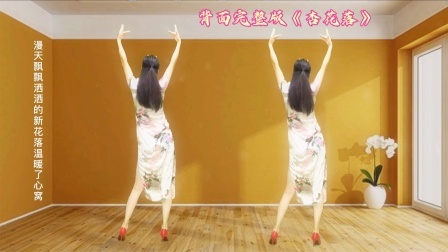 情深深《杏花落》柔美女声背面广场舞，一夜爆火