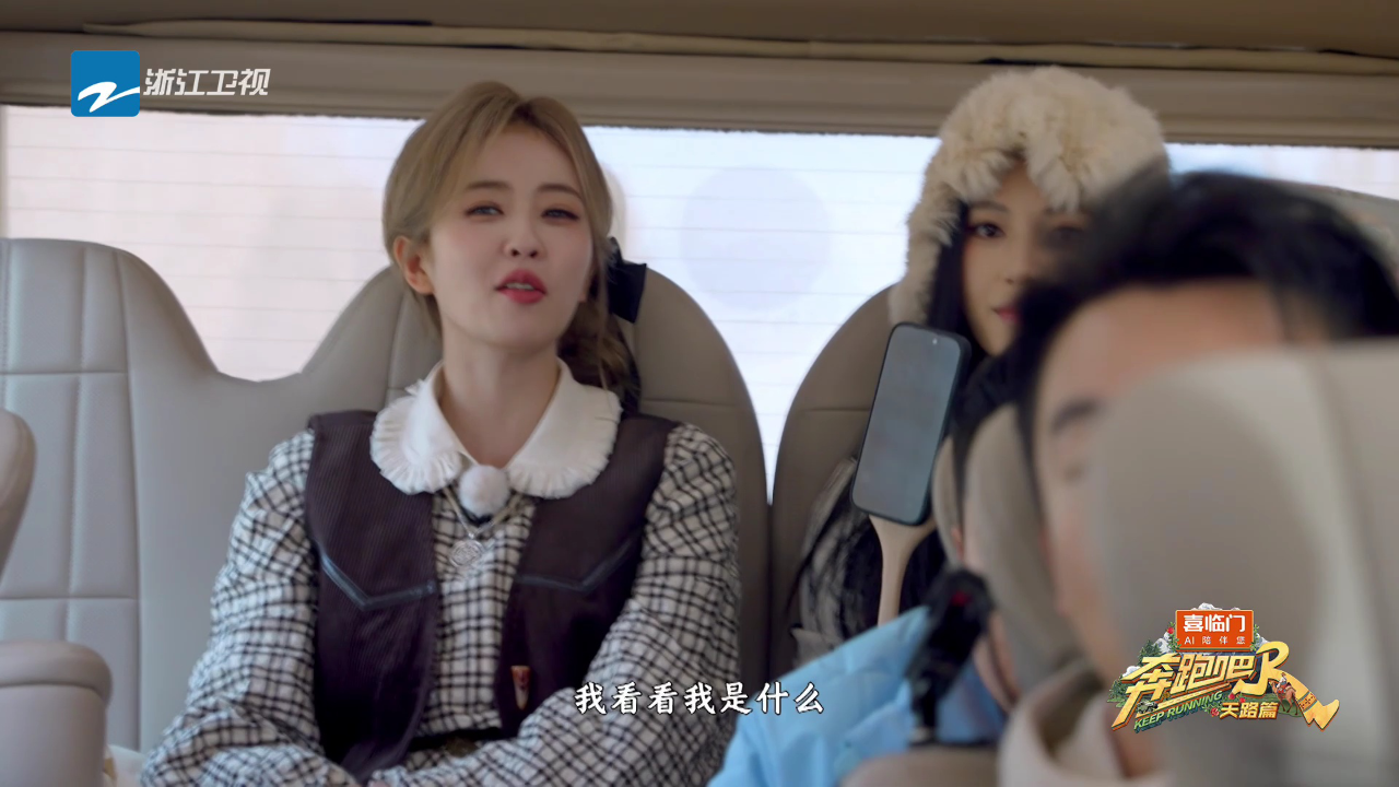 奔跑吧天路篇 抢先看：跳舞说话是白鹿的舒适区