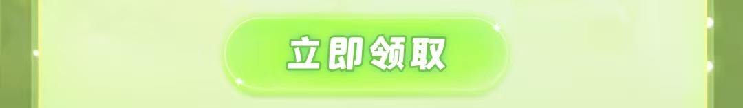 立即领取