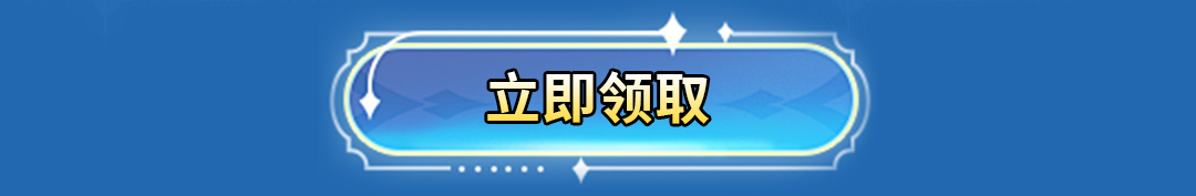 立即领取