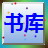 皇儿书库浏览器