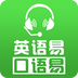 口语易