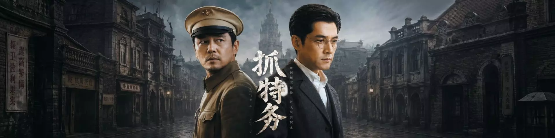 抓特务