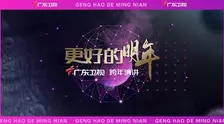 广东卫视2022“更好的明年”跨年演讲 海报
