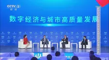 中国城市数字经济论坛