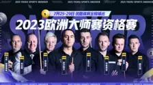 2023斯诺克欧洲大师赛 资格赛 马克·威廉姆斯VS张安达 海报