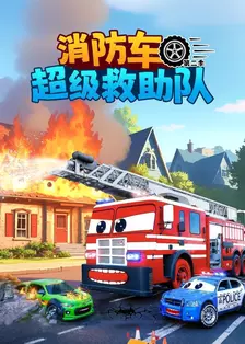 消防车超级救助队 第二季 海报
