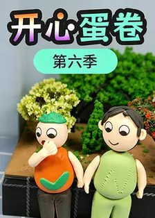 开心蛋卷第六季