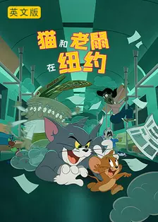 猫和老鼠在纽约 英文版
