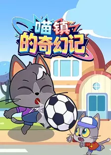 喵镇的奇幻记
