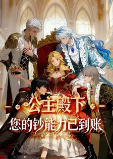 公主殿下，您的钞能力已到账！ 海报