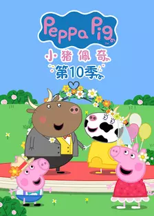 小猪佩奇第10季（Peppa Pig Season 10）（中文版）