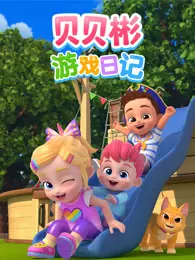 贝贝彬游戏日记 海报