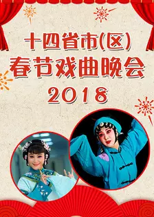 《十四省市（区）春节戏曲晚会 2018》剧照海报