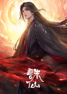 诛仙 第3季 海报