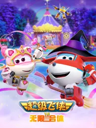 超级飞侠 第18季 无限合体 海报