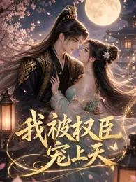 我被权臣宠上天
