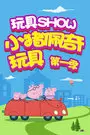 《玩具SHOW小猪佩奇玩具 第一季》剧照海报