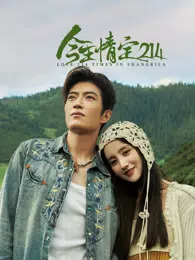 今生情定214 海报