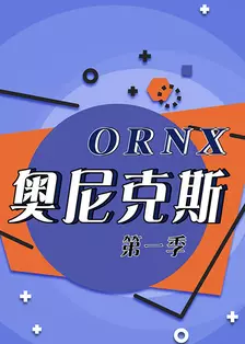 《ORNX奥尼克斯 第一季》剧照海报
