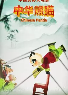 中华熊猫 海报