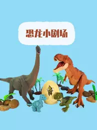 恐龙小剧场 海报