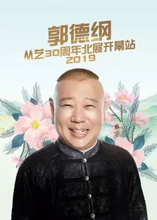 《德云社郭德纲从艺30周年北展开幕站 2019》海报