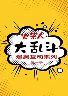 火柴人大乱斗爆笑互动系列 第一季 海报