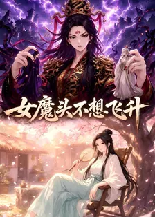 女魔头不想飞升