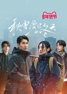 秋雪漫过的冬天