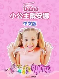 小公主戴安娜中文版 海报