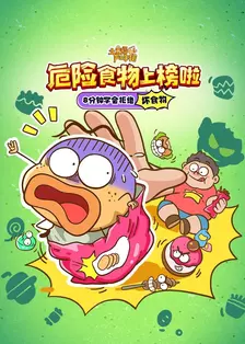 土豆逗严肃科普：危险食物上榜啦 海报
