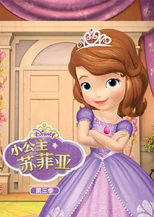 《小公主苏菲亚 第三季 英文版》剧照海报