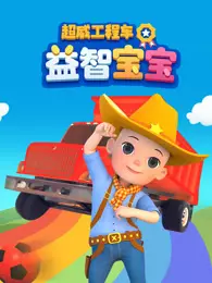 超威工程车益智宝宝