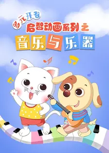 《多元开发启智动画系列之音乐与乐器》海报