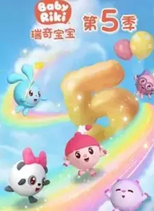 奇瑞宝宝第五季 海报