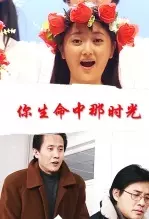 你生命中那时光