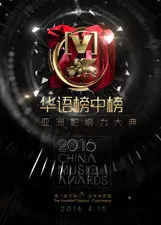 第20届全球华语榜中榜 海报