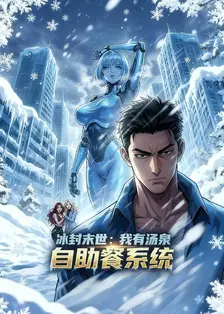 冰封末世：我有汤泉自助餐系统 海报
