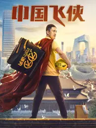 《中国飞侠》剧照海报