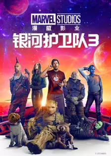 《银河护卫队3》海报
